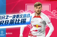 欧冠1/8决赛次回合曼城vsRB莱比锡：李家成、王晓龙、郭小仙解说