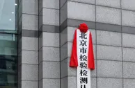 北京市检验检测认证中心揭牌 开展国际合作与交流