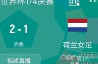 2-1！女足世界杯首个四强出炉！西班牙加时胜荷兰，静待日本！