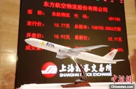 航空混改第一股！东航集团旗下东航物流正式登陆A股