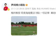 尹鸿博更新社媒：球队一切正常，期待着新赛季比赛的到来