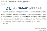 国家网信办：下架“滴滴企业版”等25款App