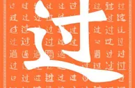 今日趣图：清帐就在今日？