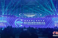2021碳达峰碳中和烟台论坛：专家共议城市节能降碳