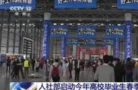 促就业 广纳人才 多地推出政策举措稳就业保民生