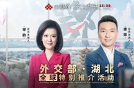 “向世界安利湖北不能没有我” 亿万网友“云参会”外交部推介活动