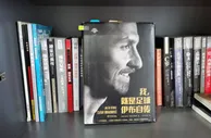 狠看足球书10：《伊布自传：我，就是足球》