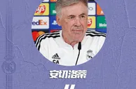 安帅：期待又一个神奇伯纳乌之夜 想和AC米兰在欧冠决赛相遇
