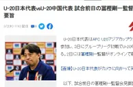 日本U20主帅赛前：中国U20风格与欧美接近，要注意打出快速反击