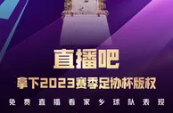 ????官宣！直播吧获2023足协杯版权！????将为吧友免费视频直播！