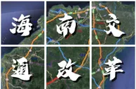 “一脚油门踩到底”，海南交通改革开先河
