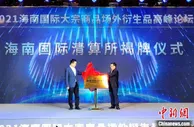 2021海南国际大宗商品场外衍生品高峰论坛三亚召开