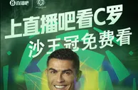 冲击决赛！上直播吧看C罗，明天凌晨2:00视频直播沙王冠半决赛