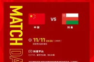 足球数据：世预赛亚洲区12强赛迎来了多场比赛，国足将迎战阿曼
