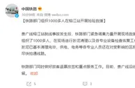 铁路部门组织1000多人在榕江站开展抢险救援