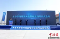 上合示范区海关监管作业场所启用 实现海陆空铁口岸一体化运作