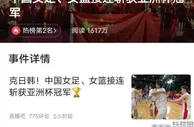 “中国女足女篮接连斩获亚洲杯冠军”冲上热榜，评论区却聊起男足