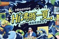 海信夜逃音乐节沸腾今夏 毛不易、逃跑计划怀旧治愈