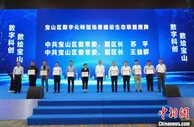 上海宝山推进城市数字化转型：发布重点应用场景 启动“双核五圈”建设