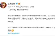 王者荣耀回应登录异常：目前已处理完毕