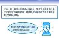 数说·非凡十年丨我国人均GDP翻番 接近高收入国家门槛