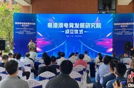 粤港澳电竞发展研究院落户广州 促大湾区电竞产业发展