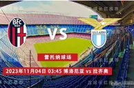 意甲 11月04日 博洛尼亚 vs 拉齐奥
