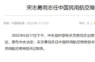 宋志勇任中国民用航空局党组书记