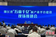 打造“顶配版”产业发展平台 浙江推“万亩千亿”平台建设