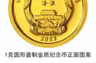 央行：12月21日起陆续发行2022年贺岁纪念币一套