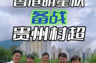 超70位明星香港明星足球队将去贵州参加“村超”友谊赛