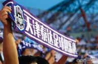 足球资讯：天津失去职业队？泰达已内部表态将放弃俱乐部，正在等待体育局批复