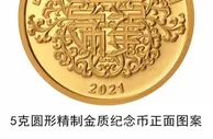 央行自5月9日起发行2021吉祥文化金银纪念币一套