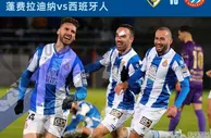 足球赛报：4-2！西班牙人惊险晋级16强，门将连扑2点球，武磊助攻被队友浪费