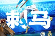 曼城球迷：皇马已经有14座欧冠了，给个机会让我们拿一座呗