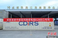 成都首趟中欧班列跨境电商B2B出口专列开行