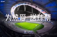 为你的热爱，送上球票????小吧请幸运吧友免费看申花vs三镇????