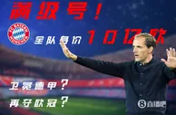 满级号！拜仁全队身价10亿欧，图赫尔能卫冕德甲&再夺欧冠吗？
