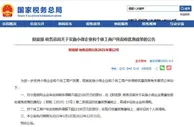 两部门：继续实施小微企业和个体工商户所得税优惠政策