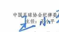 中国足协纪律委员会主任王小平的签名