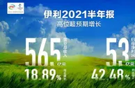 伊利股份发布2021上半年业绩报告 实现高位超预期增长
