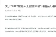 2022世界人工智能大会延期至9月初举办