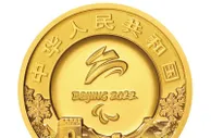 央行将发行北京2022年冬残奥会金银纪念币一套