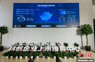 浙江成立科创企业上市培育中心 构建资本服务生态圈