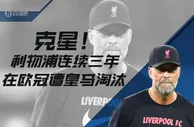 克星！利物浦连续三年在欧冠遭皇马淘汰