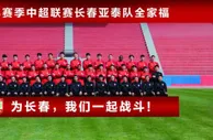 亚泰13日兵发湖州 33人号码正式出炉