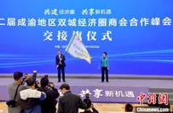 第二届成渝地区双城经济圈商会合作峰会在四川资阳举行