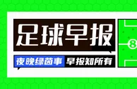 早报：国米2-0占得先机，赛季三杀米兰！