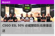 必威betway电竞特别优惠：CSGO ESL 50%返还