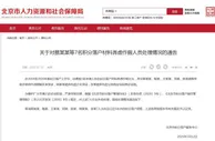 北京取消7名弄虚作假人员积分落户资格 5年内不能再申请